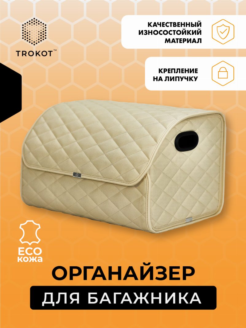 Органайзер в багажник из экокожи бежевого цвета